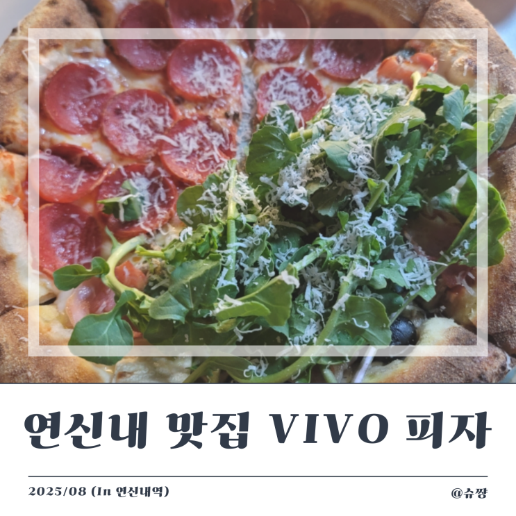  [연신내 맛집] 데이트하기 좋은 VIVO PIZZA 연신내 피자 맛집 후기