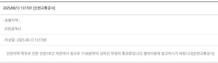  박촌역 물바다, 인천 1호선 일시 교통 마비 [한국철도일보]