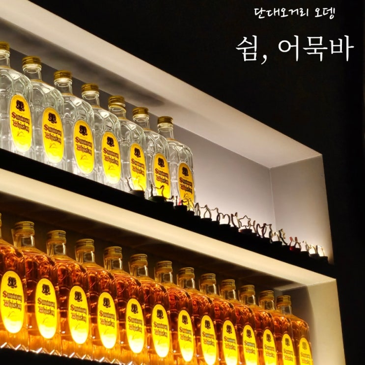  단대오거리 오뎅 "쉼, 어묵바" | 단대오거리역 분위기 좋은 감성 술집. 혼술 가능