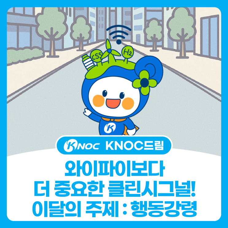  [KNOC 컷툰 ep27.] 와이파이보다 더 중요한 클린시그널! 이달의 주제 : 행동강령