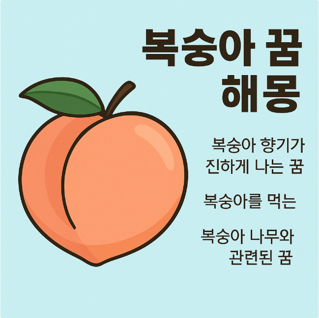 [꿈 해몽, 태몽] 복숭아 꿈 해몽 & 태몽 총정리