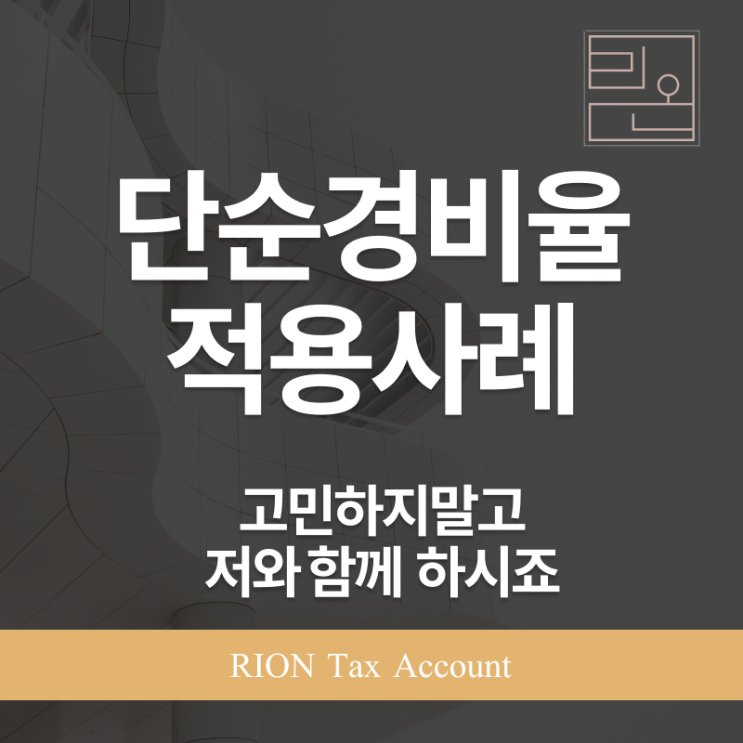 단순경비율, 절세의 칼이 될 수도, 세금폭탄이 될 수도 있습니다