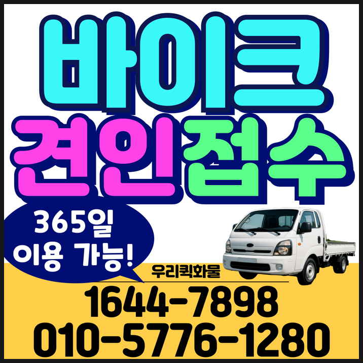 오토바이견인 요금부터 예약까지! 365일 이륜차탁송, 청주오토바이탁송 이용하는 방법 알아....