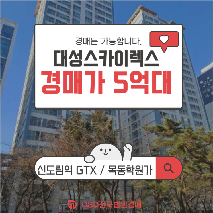 구로구아파트경매 대성스카이렉스 입찰정보