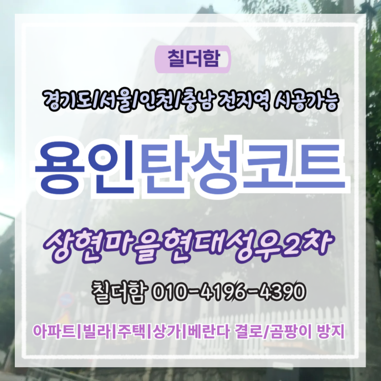  용인탄성코트 시공 상현마을현대성우2차 심한 베란다 곰팡이 해결 방법