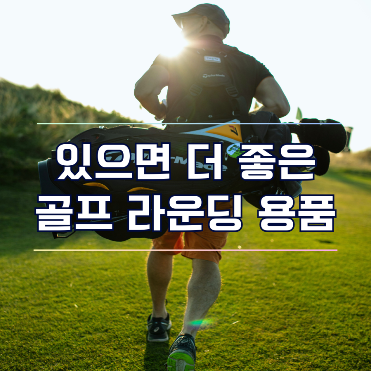  있으면 좋은 골프 필드 용품 라운딩 준비물