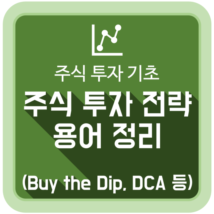  [투자 공부] 주식 투자 전략 용어 정리 '바이 더 딥, 바이 앤 홀드, DCA 등'