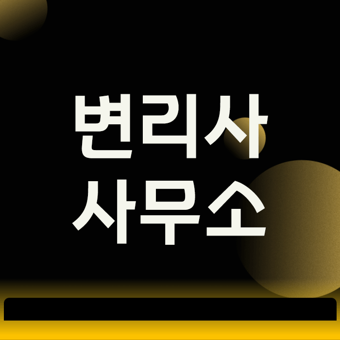  변리사사무소, 선택할 때 고려해야 할 기준은 뭘까요?
