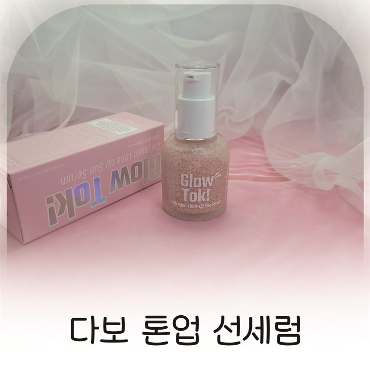  피부에 생기를 톡! 캡슐이 톡! 다보 톤업 선세럼으로 물광 피부 완성