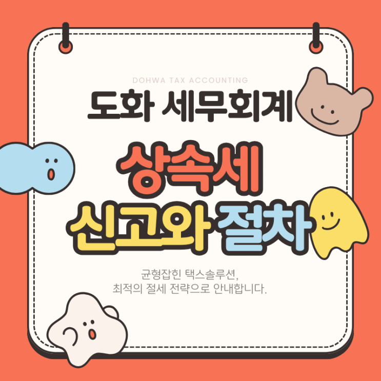 상속세 신고와 절차(ft. 금천구 가산동 세무사)