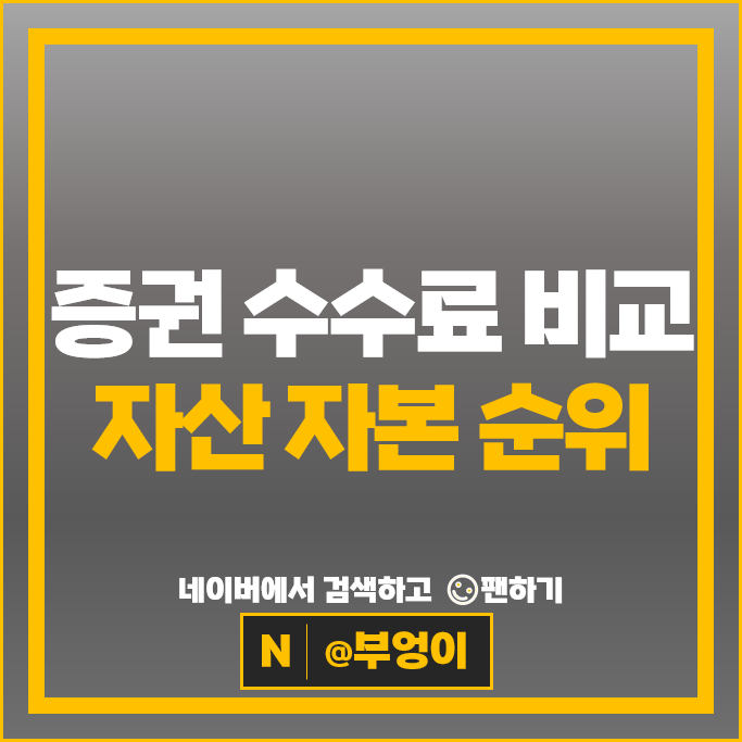 증권사 수수료 비교 및 증권계좌 개설 추천 : 증권회사 순위 자산 자본금