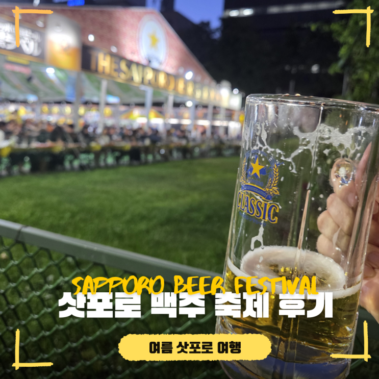  삿포로 여름 여행 필수코스 | 2025 삿포로 맥주 축제 후기
