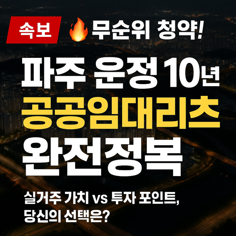 LH 청약 플러스 8월 파주 운정 신도시 무순위 부의 사다리 트리거 되나?!