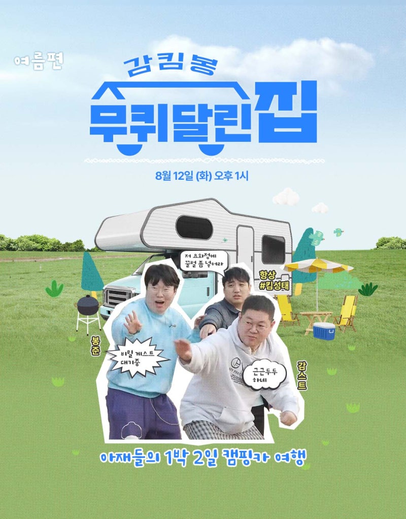 2년만에 돌아온 감킴봉 무퀴달린집! 감스트 봉준 킴성태의 힐링 캠프 토크쇼