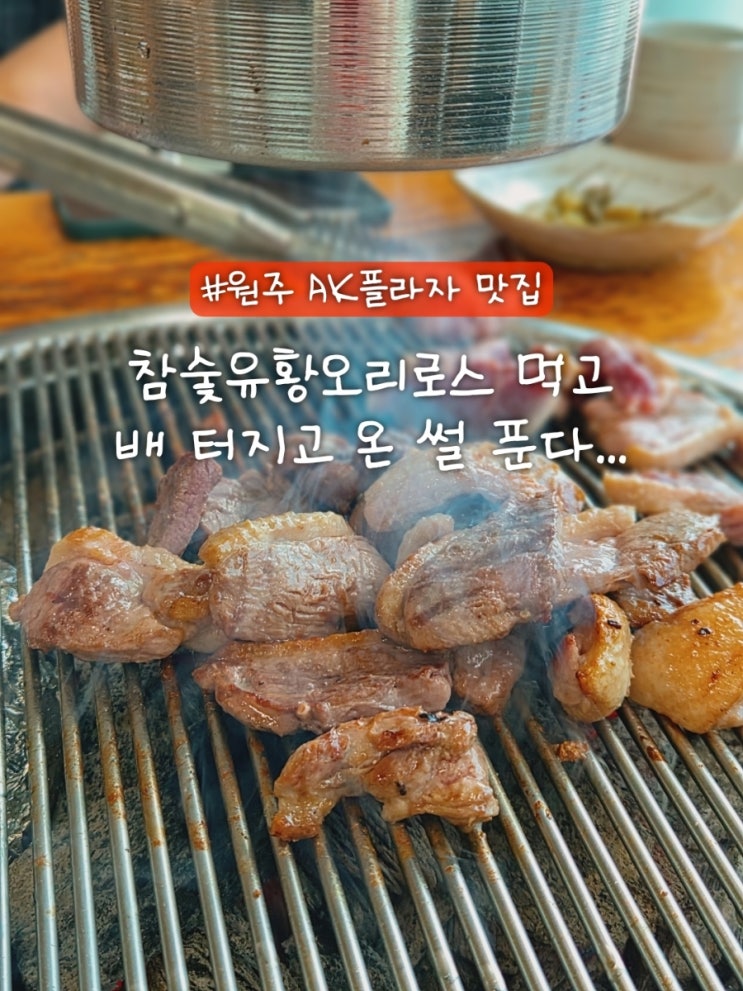  ak플라자 원주 오리맛집 봉화산유황오리, 이렇게 푸짐해도 되나?