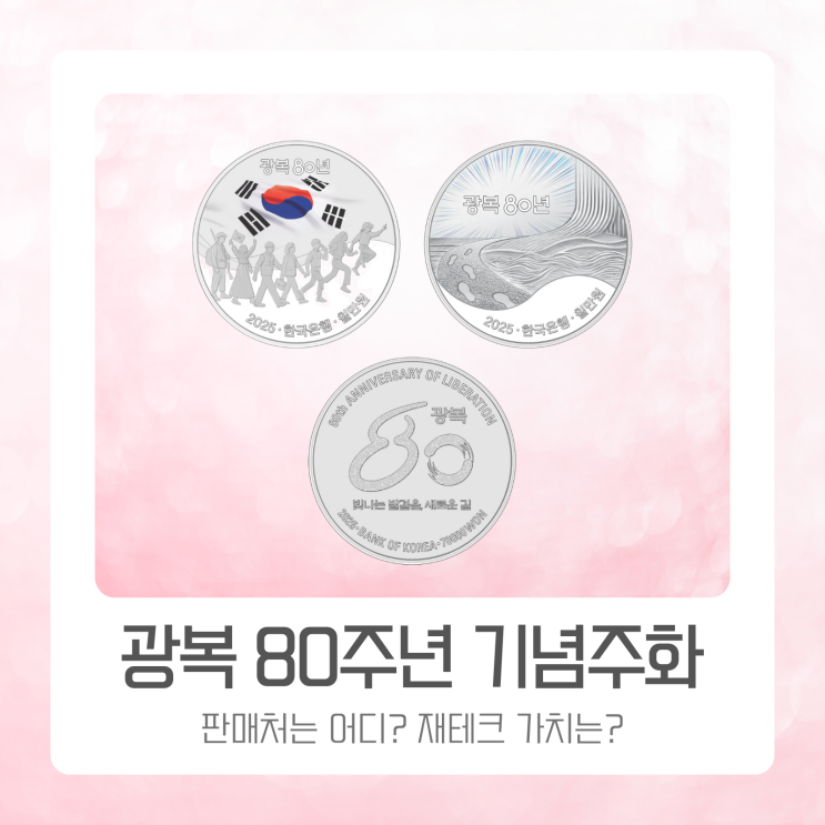 <b>광복 80주년 기념</b>주화 판매처 신청 방법 : 재테크 가치는 어떨까?