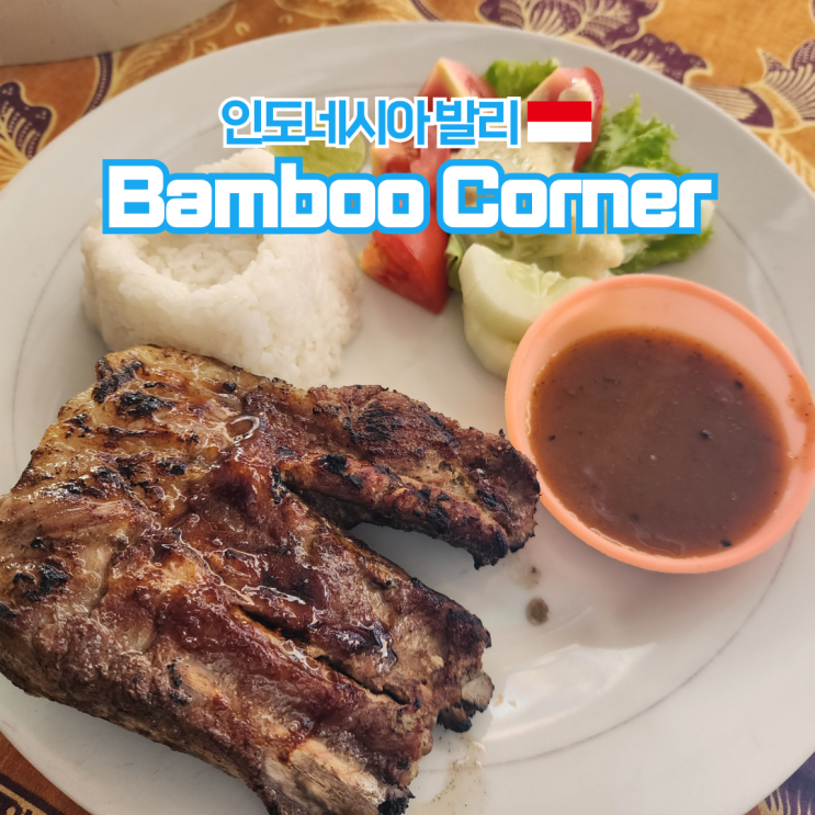  발리 꾸따 맛집 저렴한 현지식 Bamboo Corner