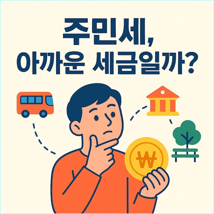  주민세, 아직도 '아까운 세금'으로 생각하세요? (납부기간, 대상 총정리)