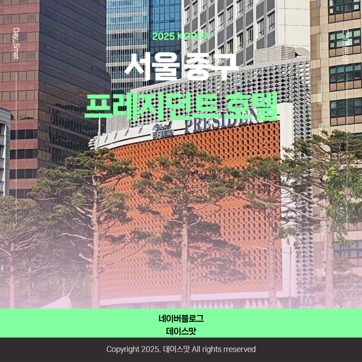  서울 시청역 광화문 명동 근처 4성급 호텔 프레지던트호텔 더블룸 후기