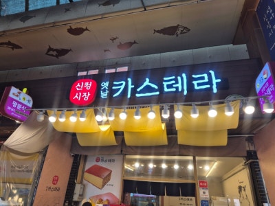 울산신정시장맛집 신정시장옛날카스테라