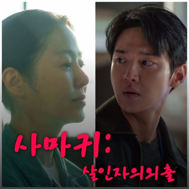  사마귀: 살인자의 외출 고현정 장동윤 드라마 원작과 출연진 등장인물 정보 OTT
