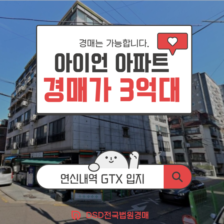  은평구아파트경매 GTX 수혜 단지, 서울역까지 10분