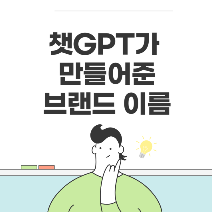  챗GPT가 만들어준 브랜드 이름 상표를 믿고 써도 되나요?