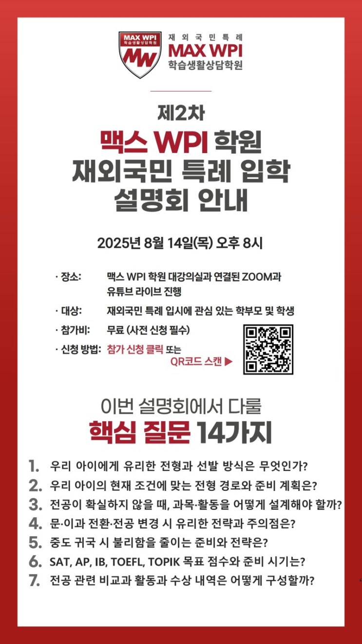  맥스WPI 학원 2차 설명회 개최 - 재외국민특례 입시에 대한 모든 궁금증을 풀어드립니다