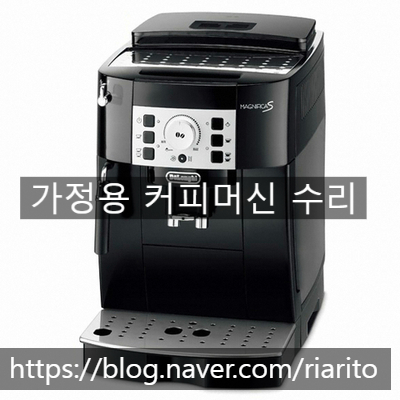  드롱기 마그니피카 S 커피머신 추출기 고장 커피추출안되는 증상 수리
