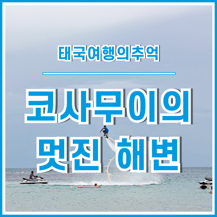  [태국] 코사무이라니?! 방콕에서는 아주 저렴히 갈 수 있는 국내휴양지 코사무이방문기