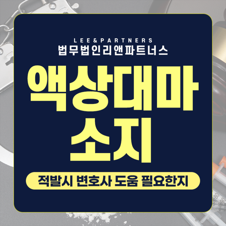 액상대마 소지 적발시 <b>변호사</b> 도움 필요한지