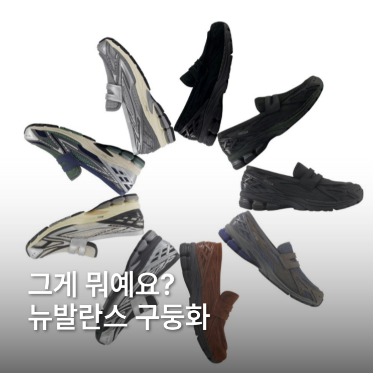  뉴발란스 구둥화 편하면서도 스타일리쉬한 출근룩 코디 필수템