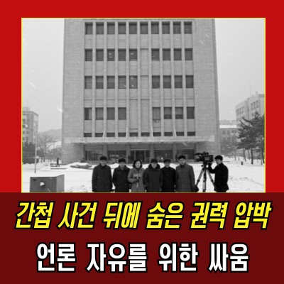  동아일보 기자 간첩 사건: 언론 자유를 향한 위대한 투쟁