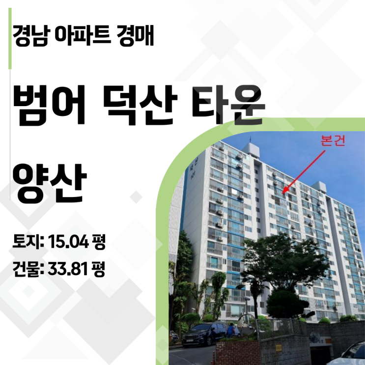  범어 덕산 타운 _ 경남 양산시 물금읍 아파트 경매