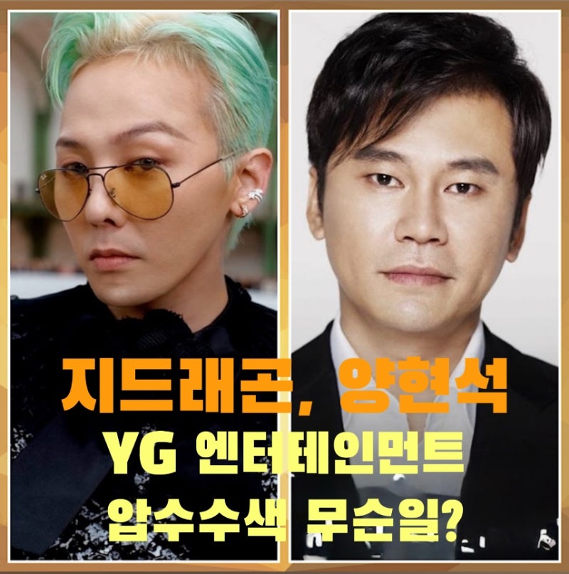 곡명만 바꿨는데 처벌? 지드래곤 양현석, 경찰 수사 중
