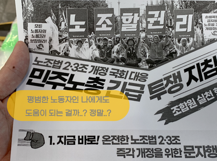 <b>노란봉투법</b>이 정말 서민을 위한 정책인가 봤더니