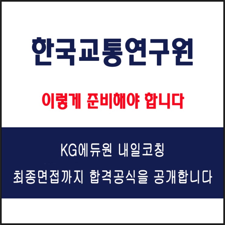  한국교통연구원 채용, 면접 준비 방법과 실전 합격 전략! 모의 면접 예상 질문 및 답변예시와 구직자 후기