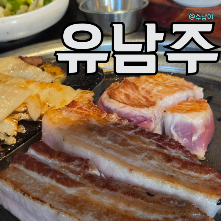  고기만으로 압도! 쌈 싸먹기 아까운 고기! 숙성 끝판왕 전포동 유남주 솔직 후기