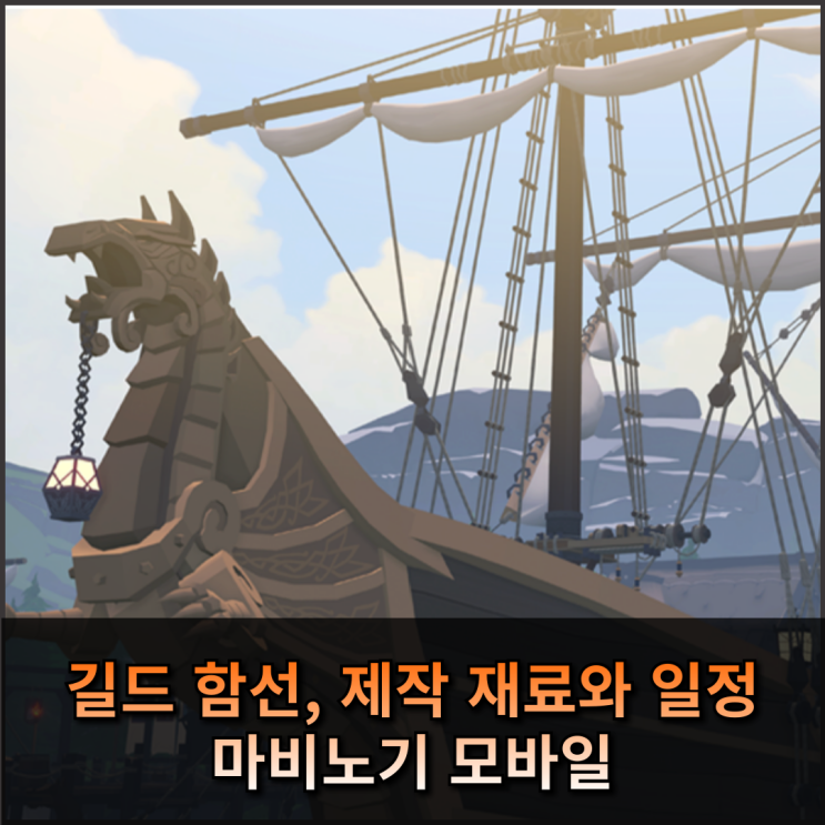  마비노기 모바일 길드 함선, 제작 재료와 일정
