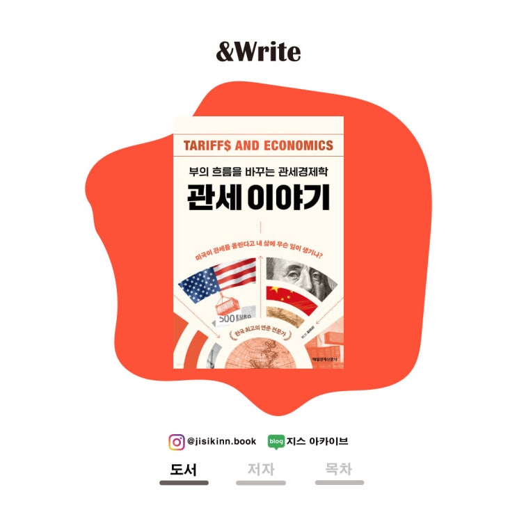  부의 흐름을 바꾸는 관세경제학김성재 교수의 관세이야기