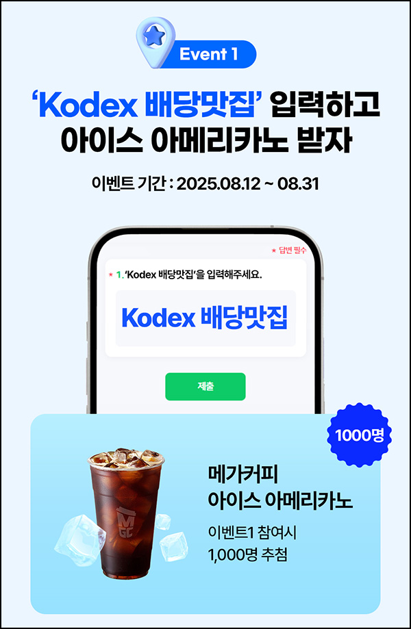  삼성 Kodex 배당맛집 이벤트(메가커피 1,000명)추첨~08.31