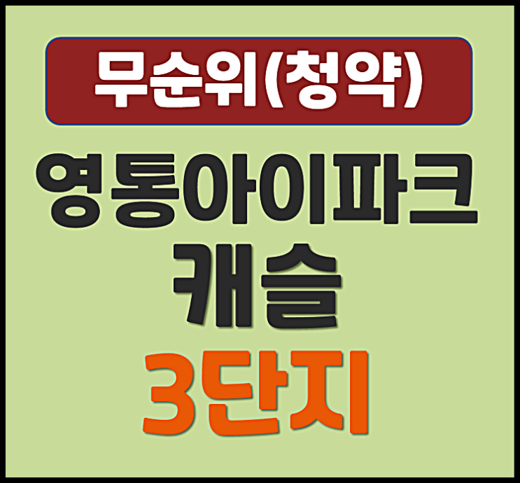  영통 아이파크 캐슬 3단지 망포동 무순위 청약 (분양가, 청약일정)
