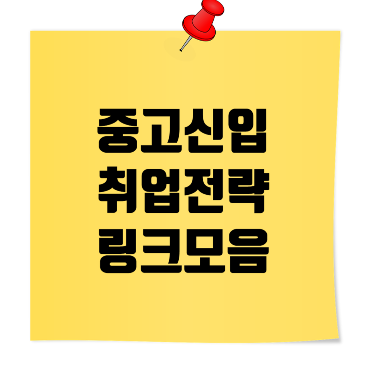  건설사 ‘중고신입’ 취업전략 총정리 링크 모음: 경력과 신입 사이, 나만의 길 찾기