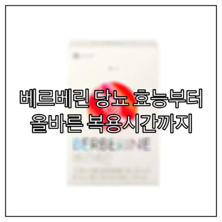  베르베린 당뇨 효능부터 올바른 복용시간까지 총정리
