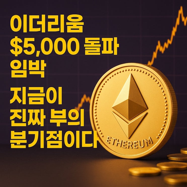  이더리움 5,000달러 돌파 임박 – 지금이 진짜 부의 분기점이다