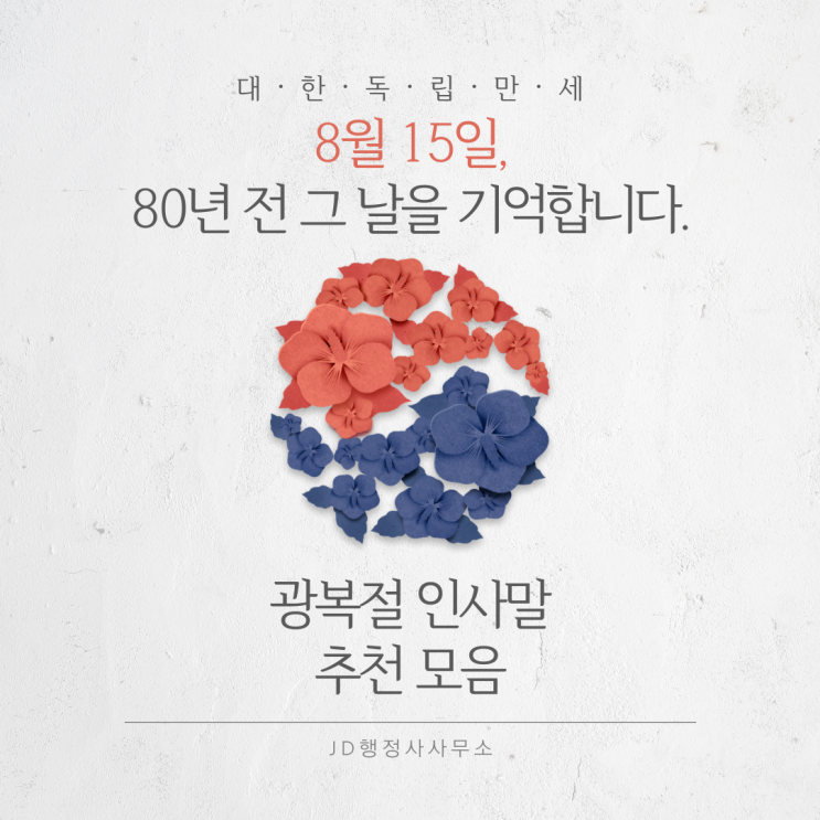  광복절 80년, 광복절 인사말 추천, 카톡 인사 이미지와 인사 문구  대전행정사 세종 천안 청주 충주