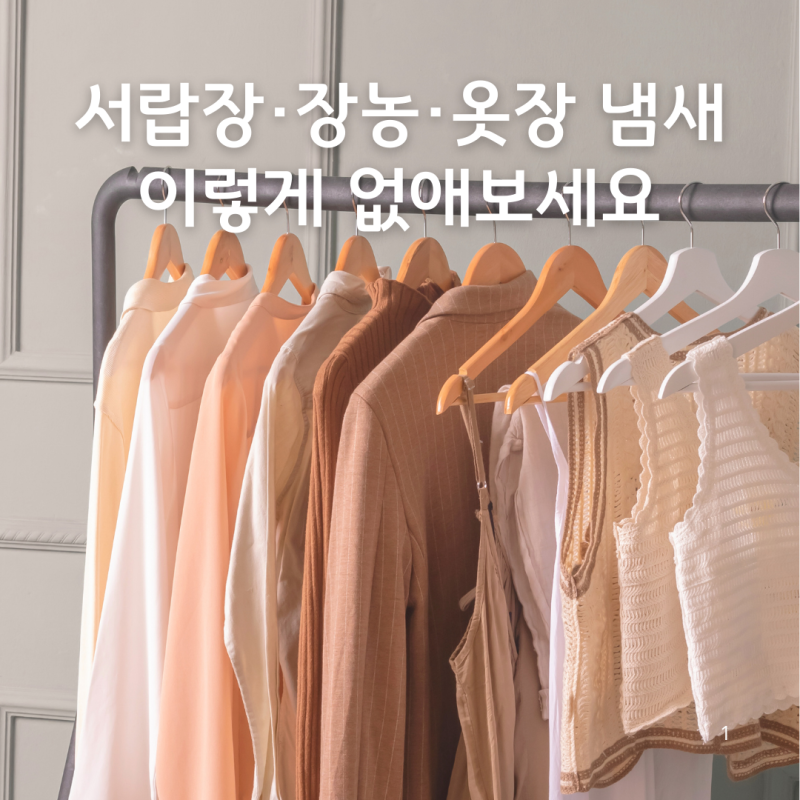 서랍장 장농 옷장 냄새 제거 방법! 이렇게 없애보세요!