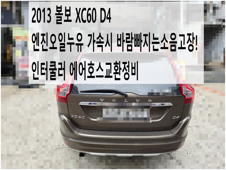  2013 볼보 XC60 D4 엔진오일누유 가속시 공기빠지는소음고장! 인터쿨러 에어호스교환정비 , 부천벤츠BMW수입차정비전문점 부영수퍼카