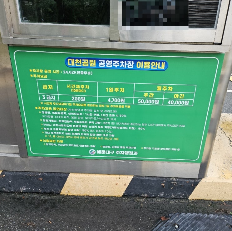  부산 해운대 대천공원 공영주차장 주차요금(주차비 가격), 운영시간, 저공해 3종 할인/감면 여부