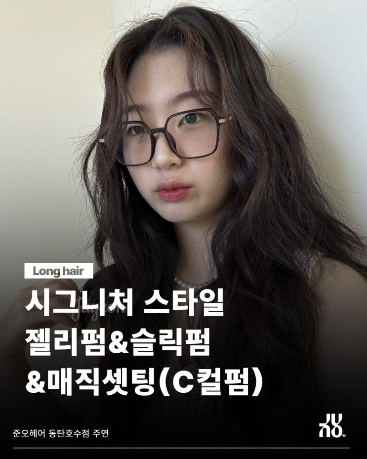  동탄2 미용실 주연 디자이너의 시그니처 스타일 공개!